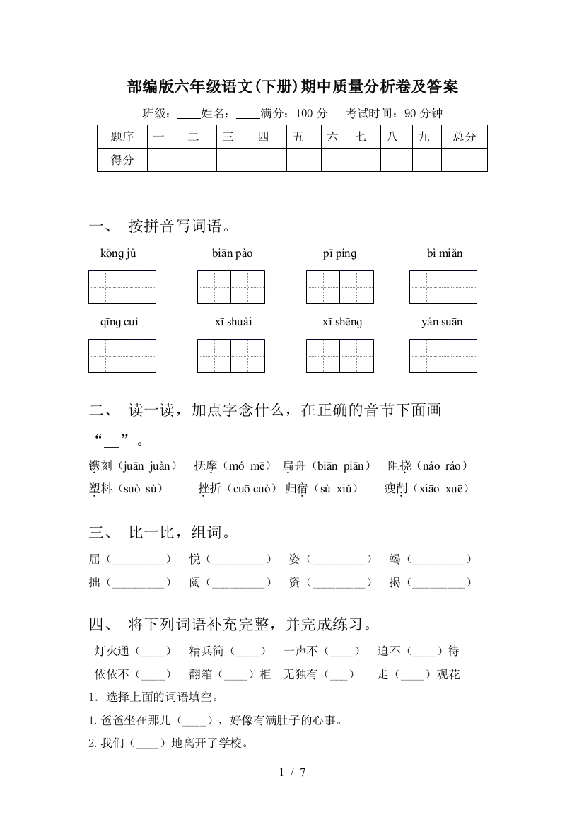 部编版六年级语文(下册)期中质量分析卷及答案