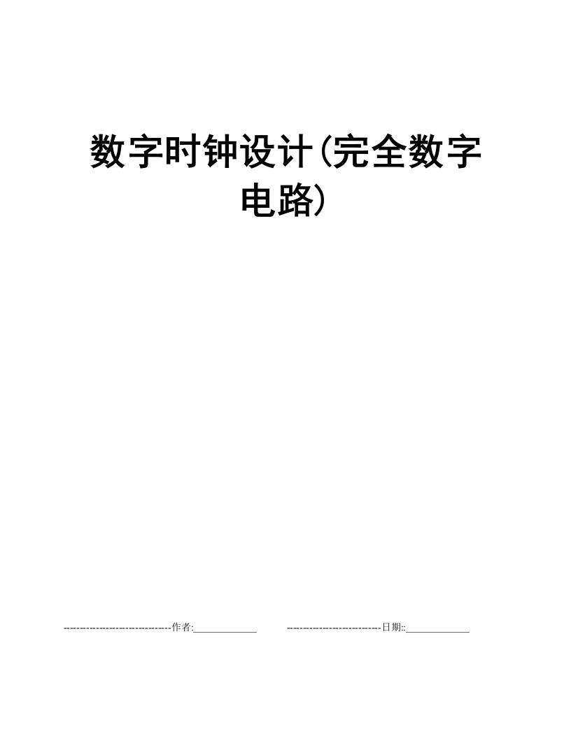 数字时钟设计(完全数字电路)