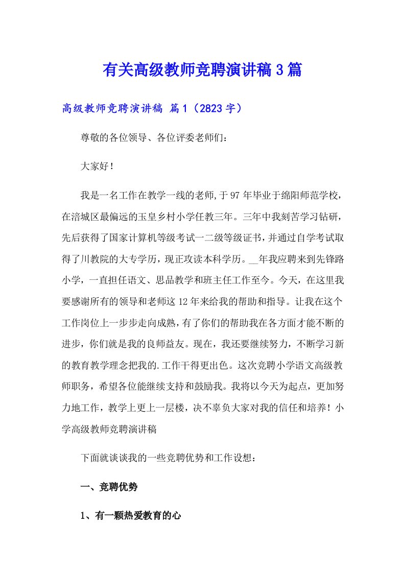 有关高级教师竞聘演讲稿3篇