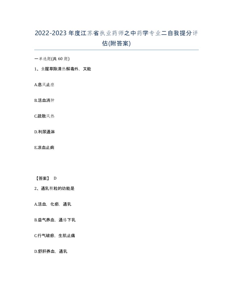 2022-2023年度江苏省执业药师之中药学专业二自我提分评估附答案