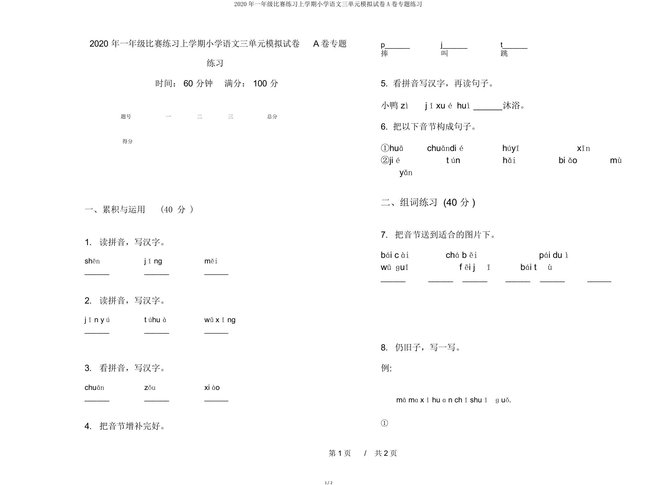 2020年一年级竞赛练习上学期小学语文三单元模拟试卷A卷专题练习