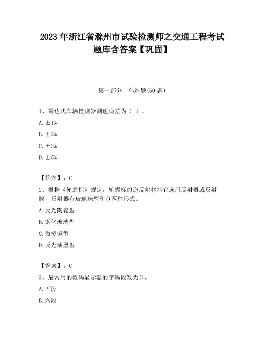 2023年浙江省滁州市试验检测师之交通工程考试题库含答案【巩固】