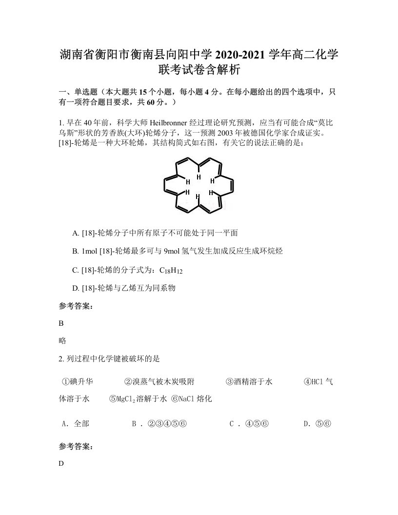 湖南省衡阳市衡南县向阳中学2020-2021学年高二化学联考试卷含解析