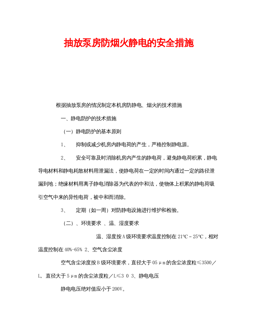 【精编】《安全技术》之抽放泵房防烟火静电的安全措施