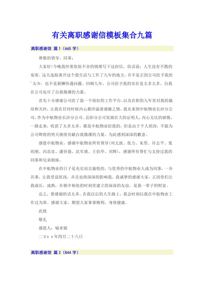 有关离职感谢信模板集合九篇