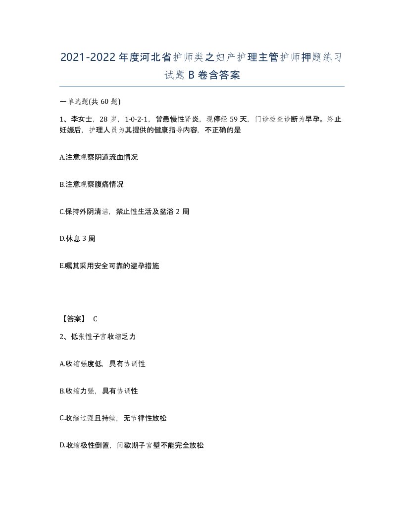 2021-2022年度河北省护师类之妇产护理主管护师押题练习试题B卷含答案