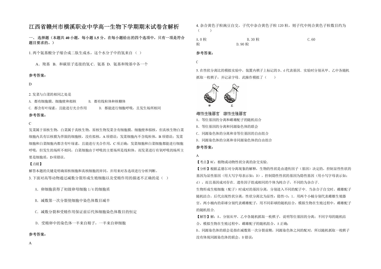 江西省赣州市横溪职业中学高一生物下学期期末试卷含解析