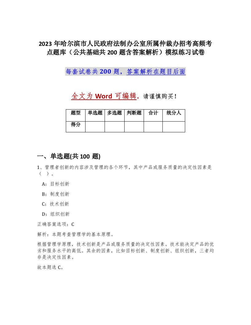 2023年哈尔滨市人民政府法制办公室所属仲裁办招考高频考点题库公共基础共200题含答案解析模拟练习试卷