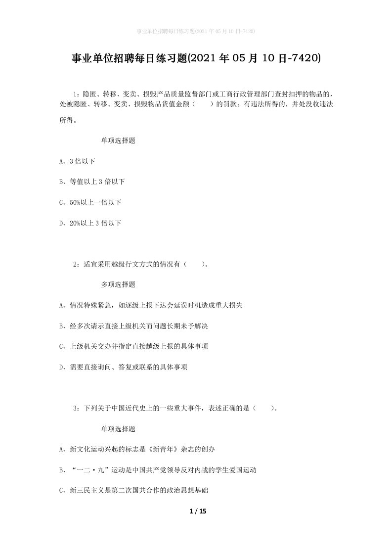 事业单位招聘每日练习题2021年05月10日-7420