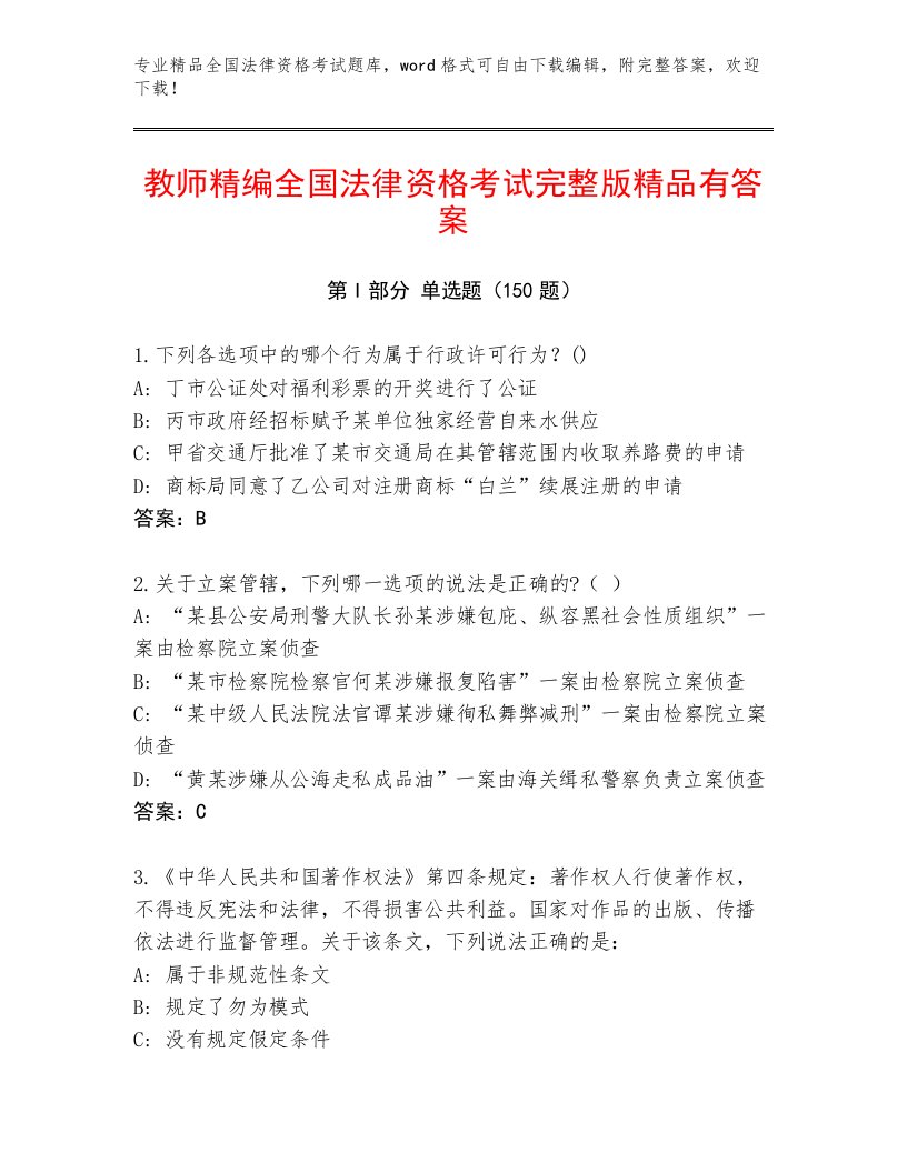 教师精编全国法律资格考试精选题库及参考答案（精练）