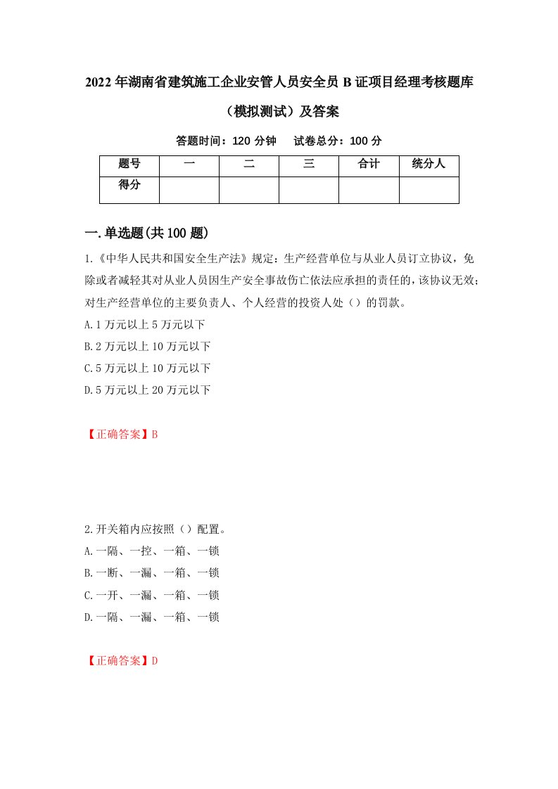 2022年湖南省建筑施工企业安管人员安全员B证项目经理考核题库模拟测试及答案62