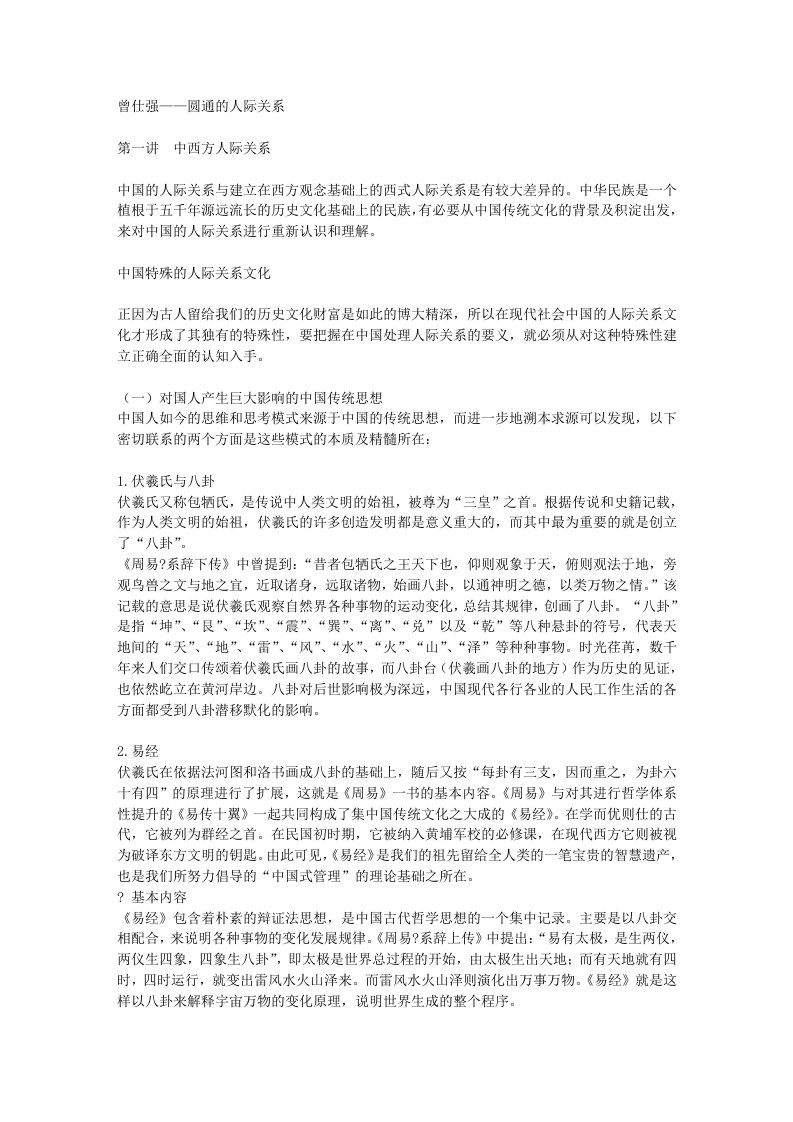 曾仕强——圆通的人际关系