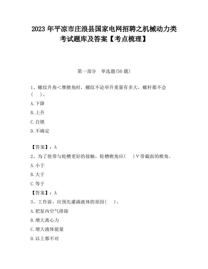 2023年平凉市庄浪县国家电网招聘之机械动力类考试题库及答案【考点梳理】