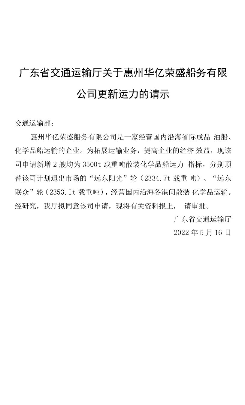 广东省交通运输厅关于惠州华亿荣盛船务有限公司更新运力的请示