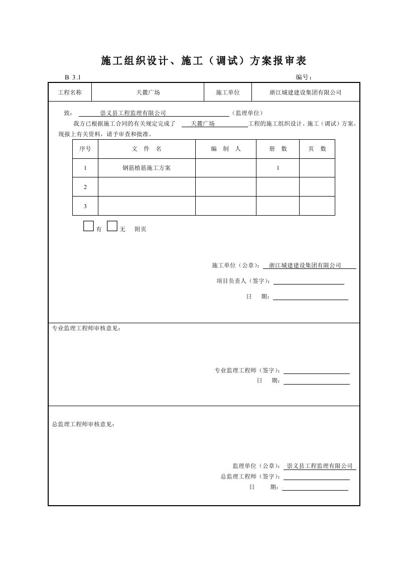 柱子钢筋植筋施工方案