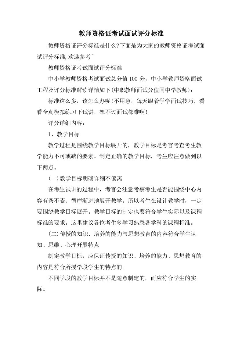 教师资格证考试面试评分标准