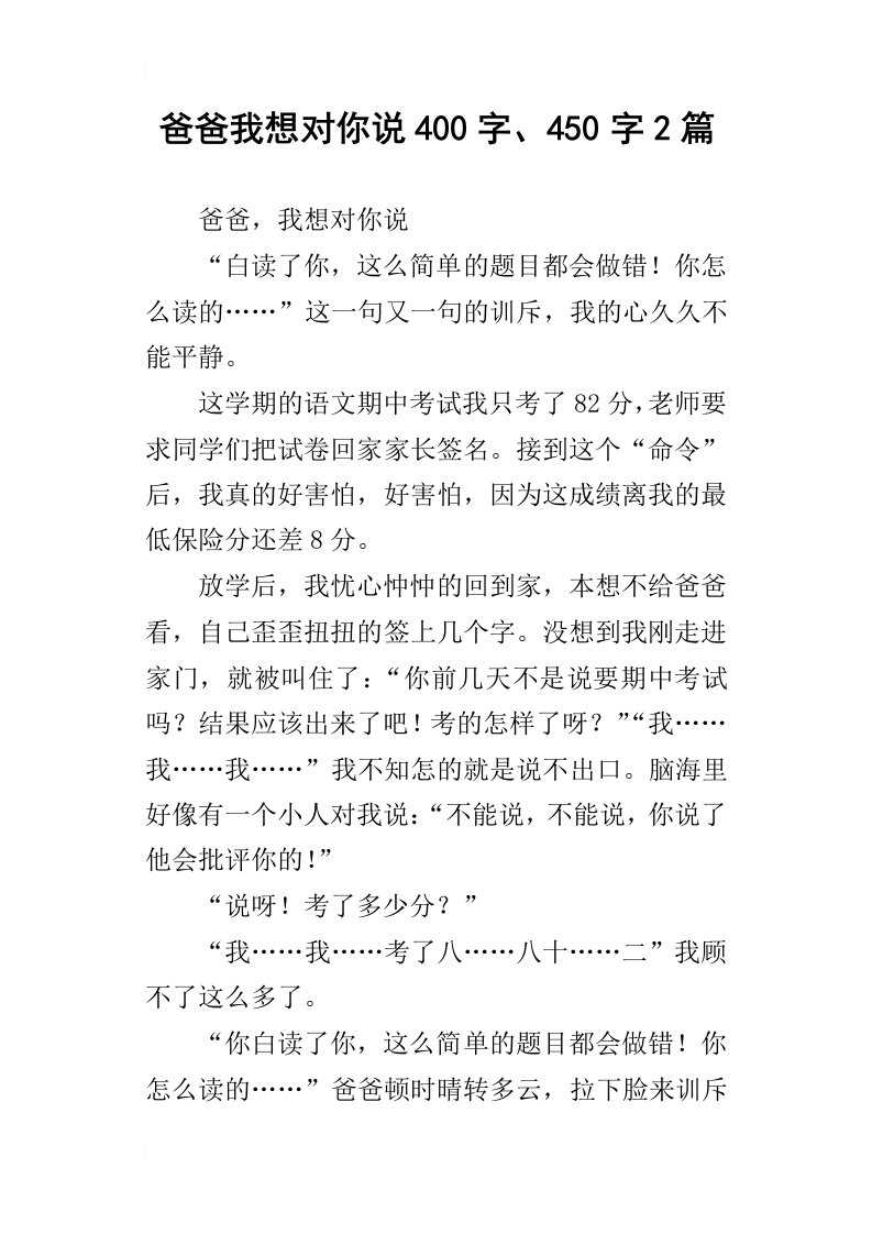 爸爸我想对你说400字、450字2篇