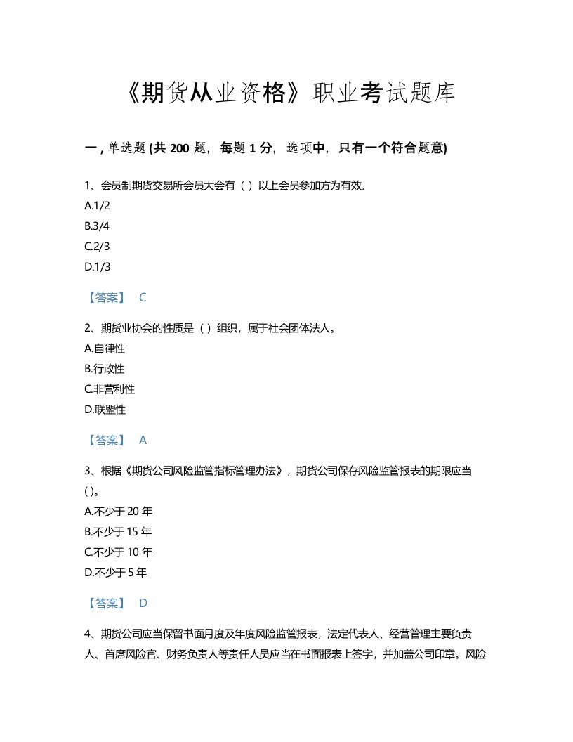 2022年期货从业资格(期货法律法规)考试题库模考300题(附带答案)(云南省专用)