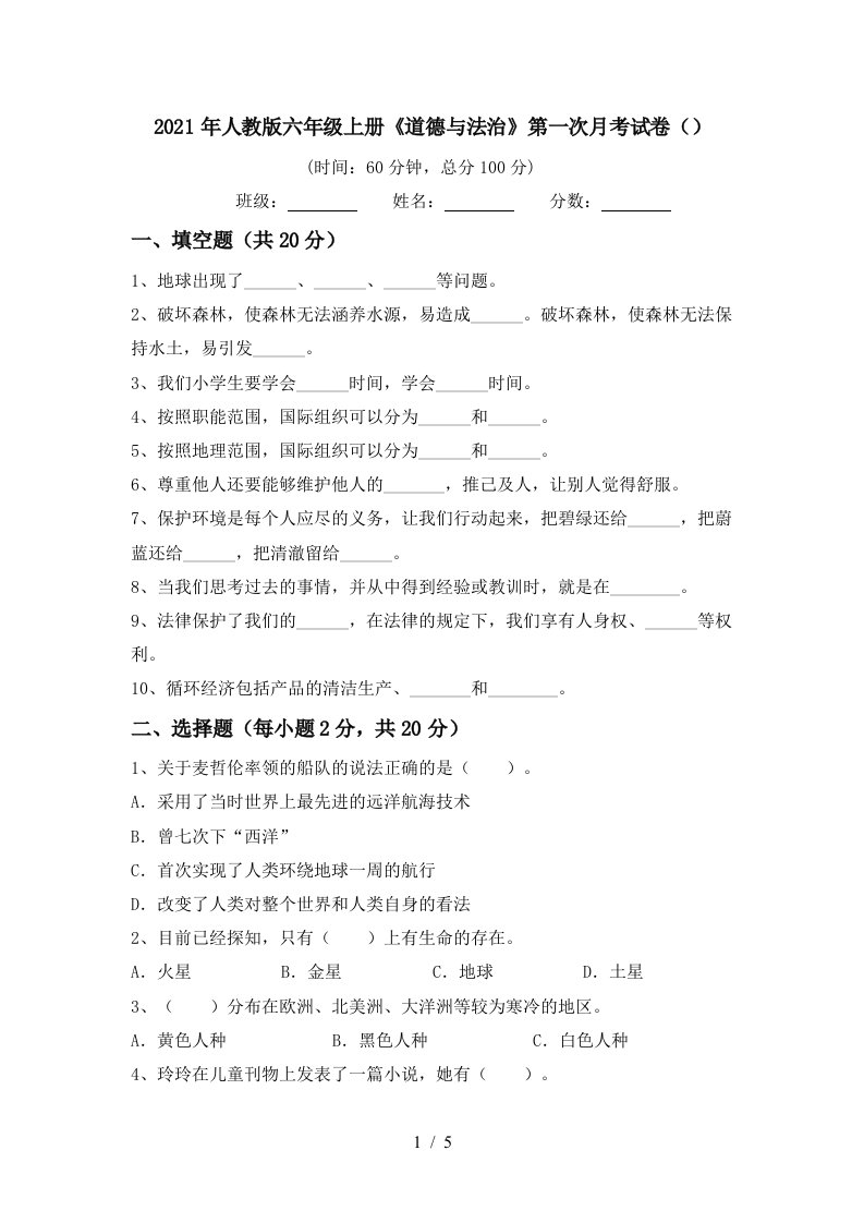 2021年人教版六年级上册道德与法治第一次月考试卷