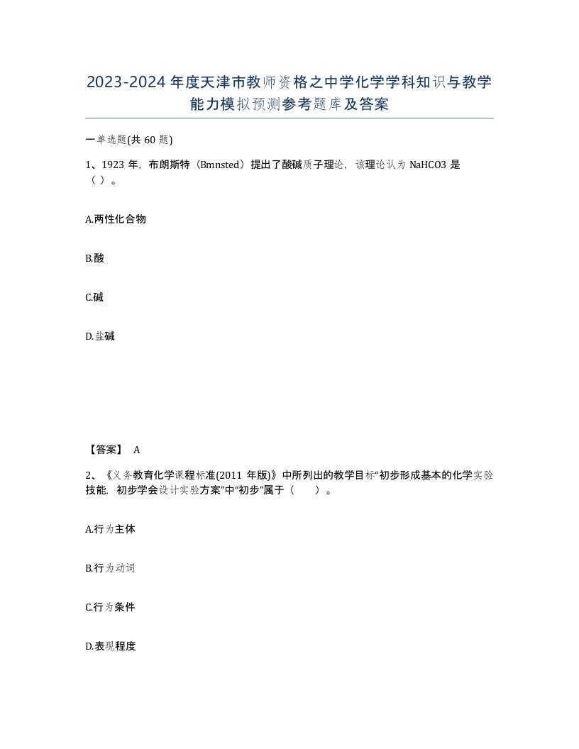 2023-2024年度天津市教师资格之中学化学学科知识与教学能力模拟预测参考题库及答案