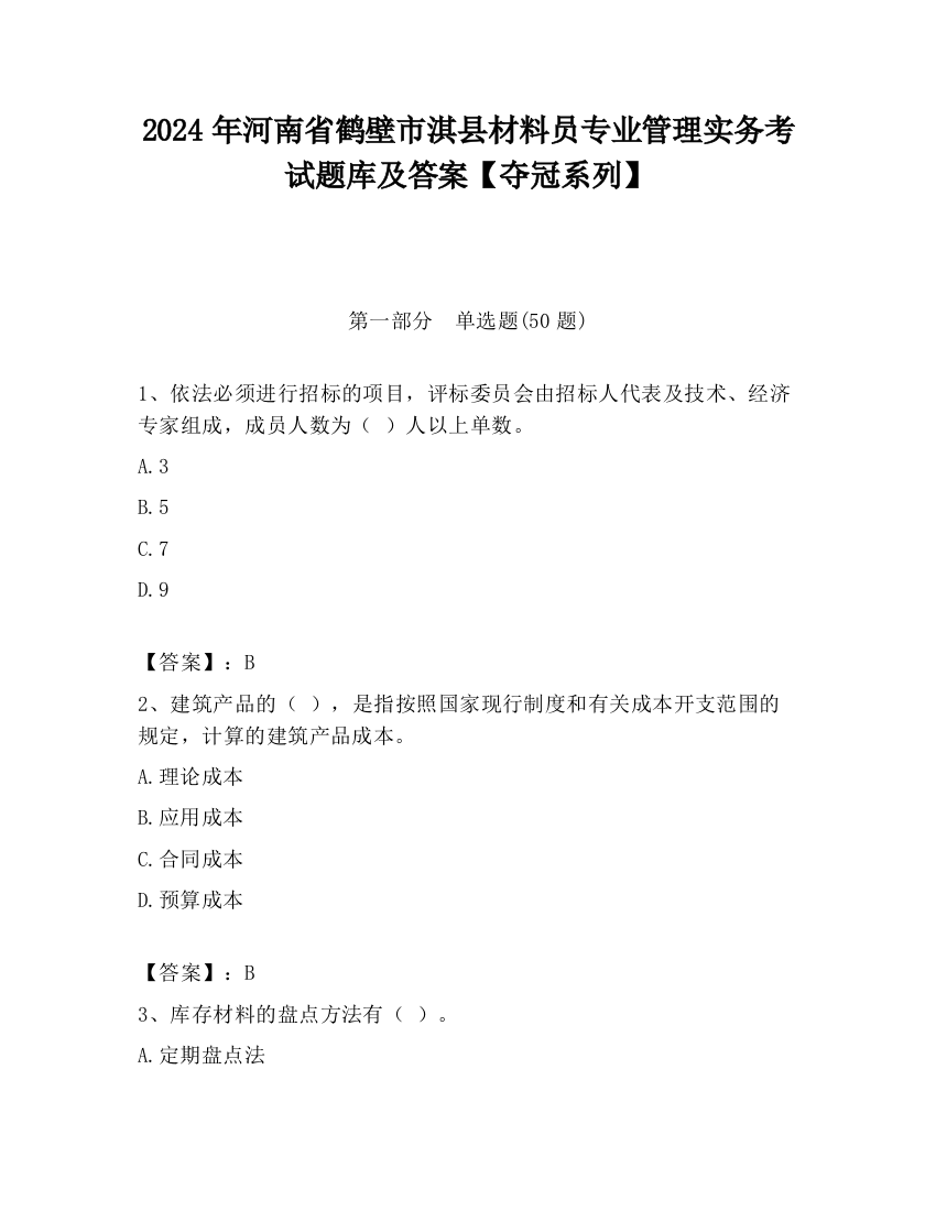 2024年河南省鹤壁市淇县材料员专业管理实务考试题库及答案【夺冠系列】