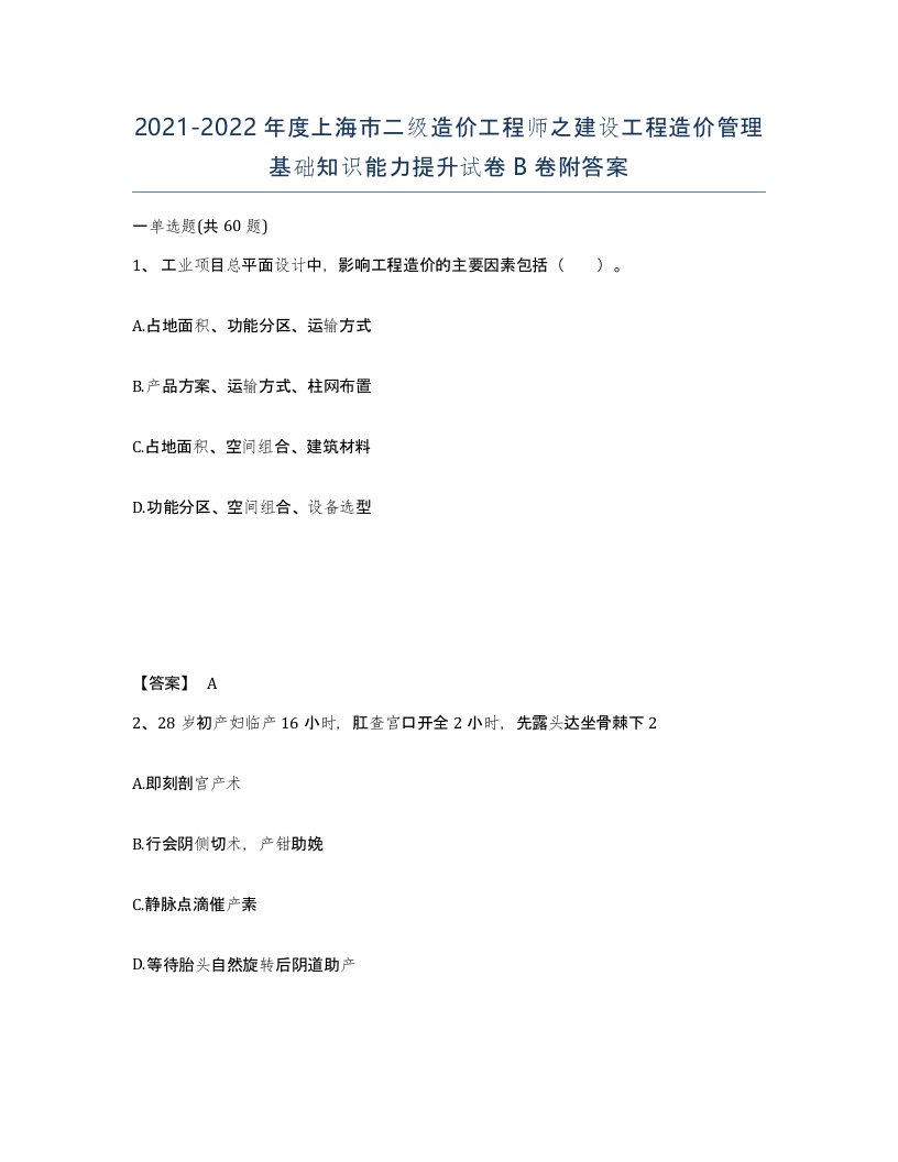 2021-2022年度上海市二级造价工程师之建设工程造价管理基础知识能力提升试卷B卷附答案