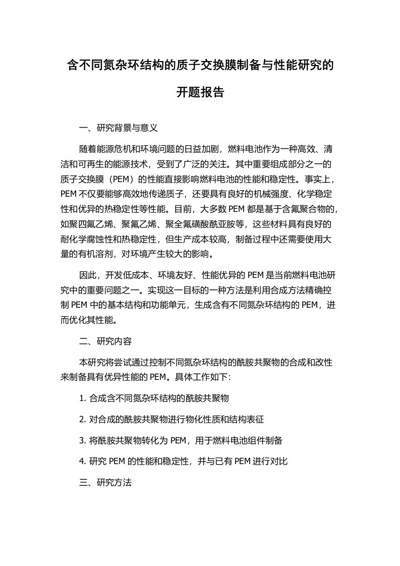 含不同氮杂环结构的质子交换膜制备与性能研究的开题报告