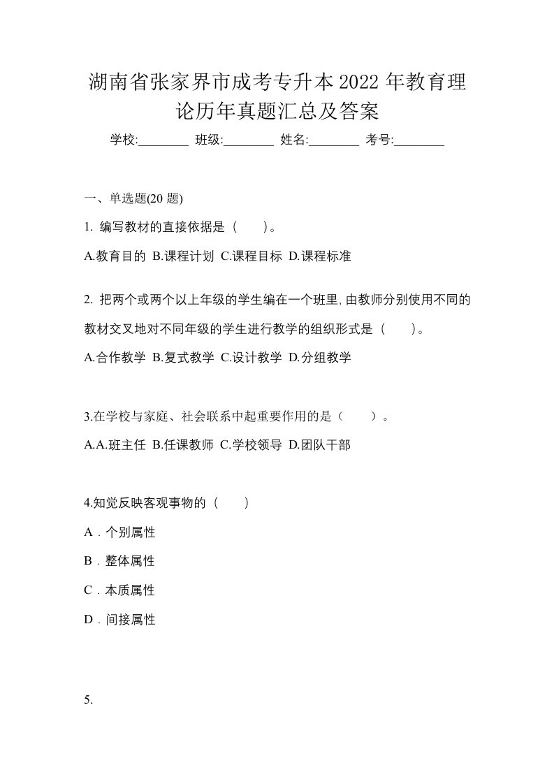 湖南省张家界市成考专升本2022年教育理论历年真题汇总及答案