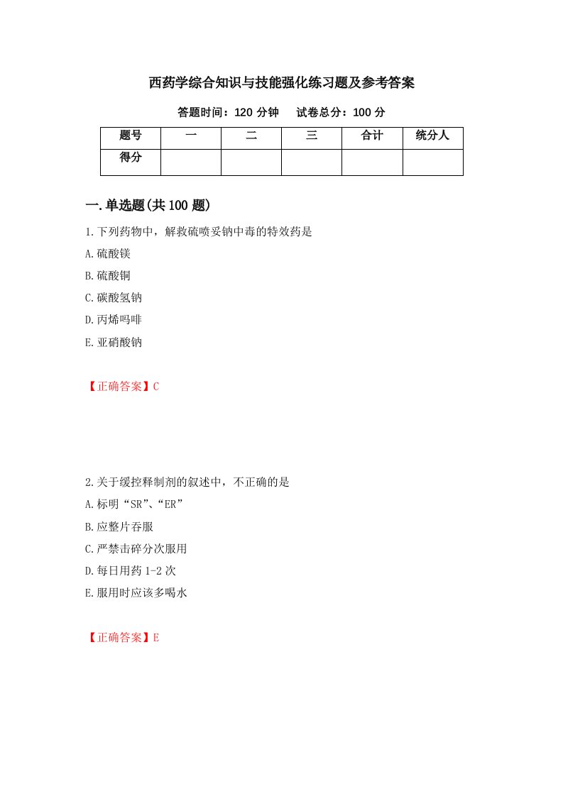 西药学综合知识与技能强化练习题及参考答案第7版