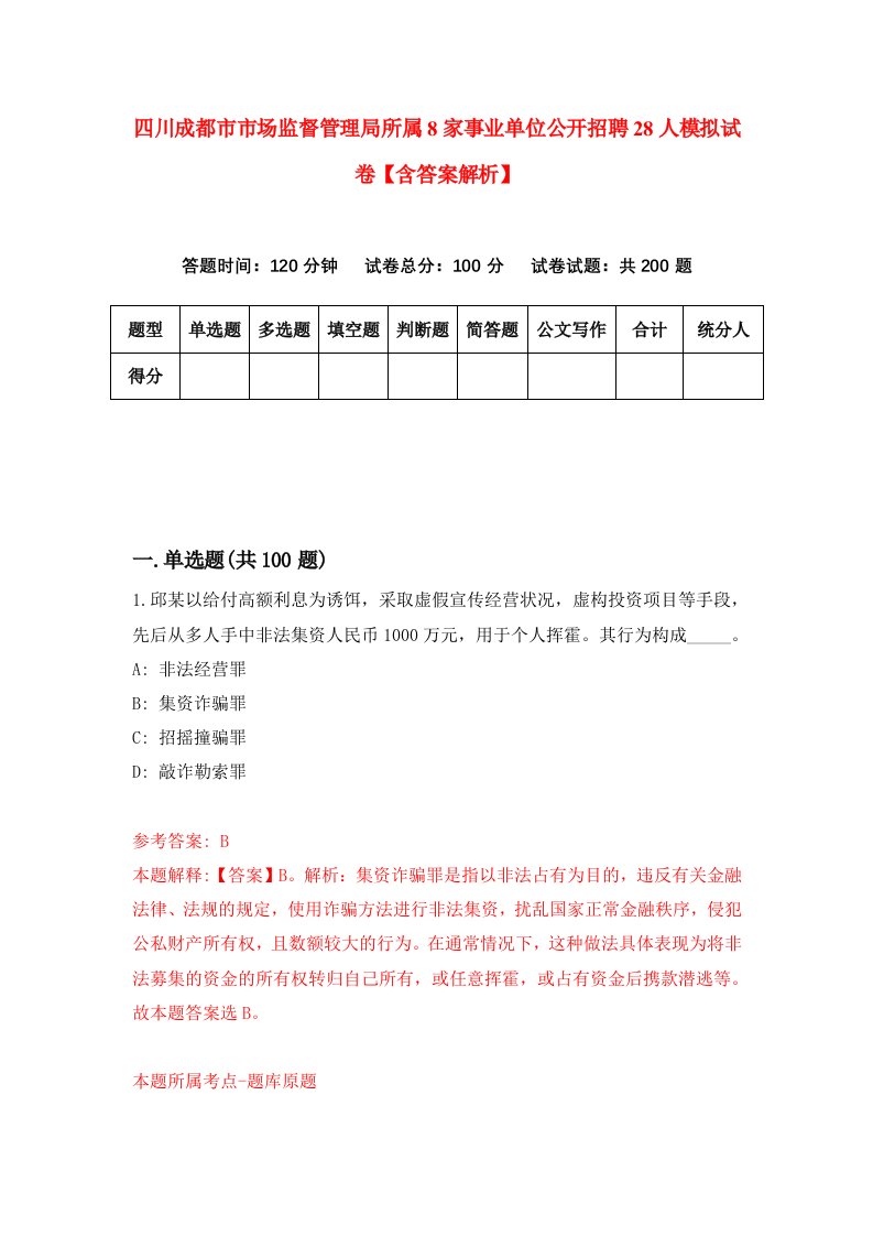 四川成都市市场监督管理局所属8家事业单位公开招聘28人模拟试卷【含答案解析】[2]