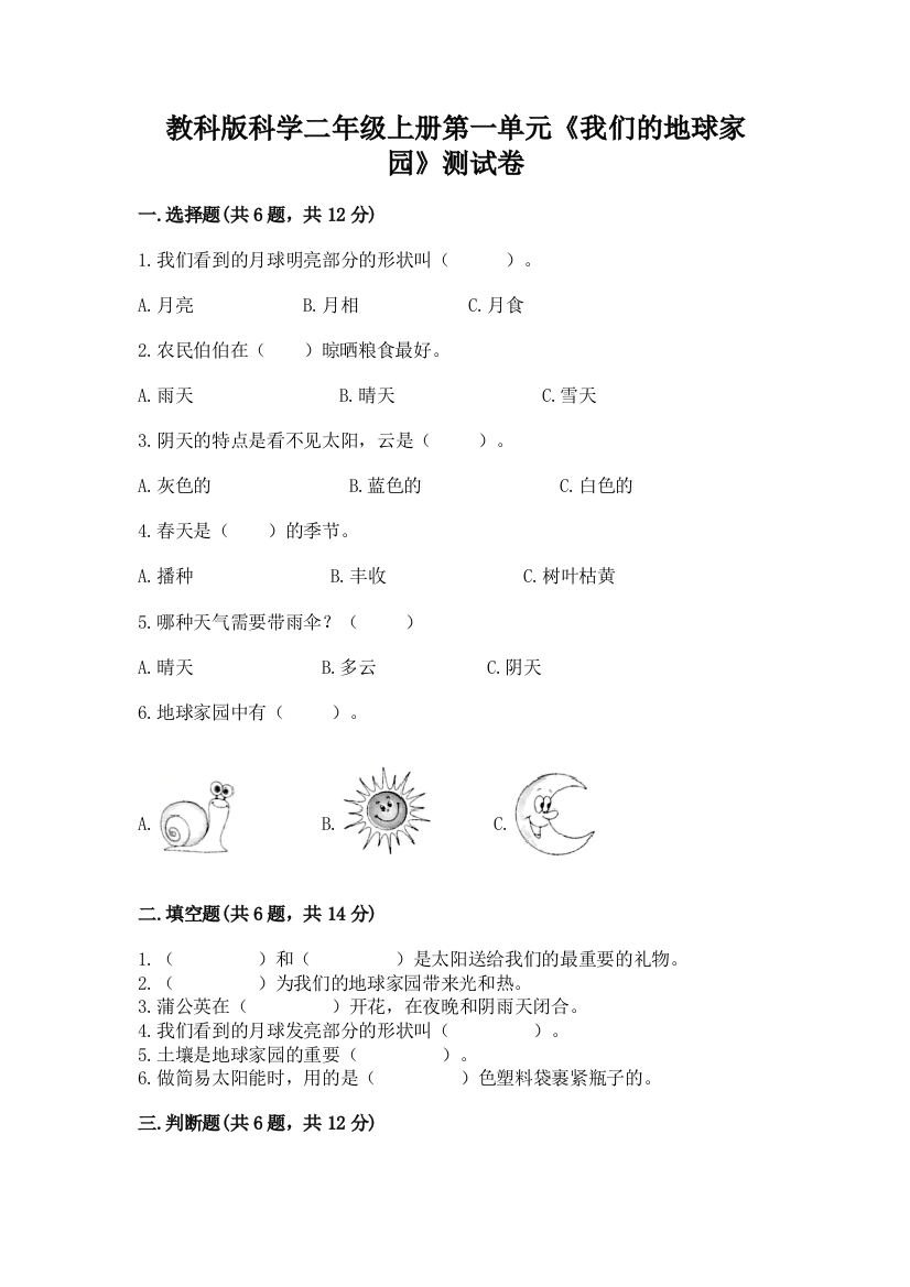 教科版科学二年级上册第一单元《我们的地球家园》测试卷【综合卷】