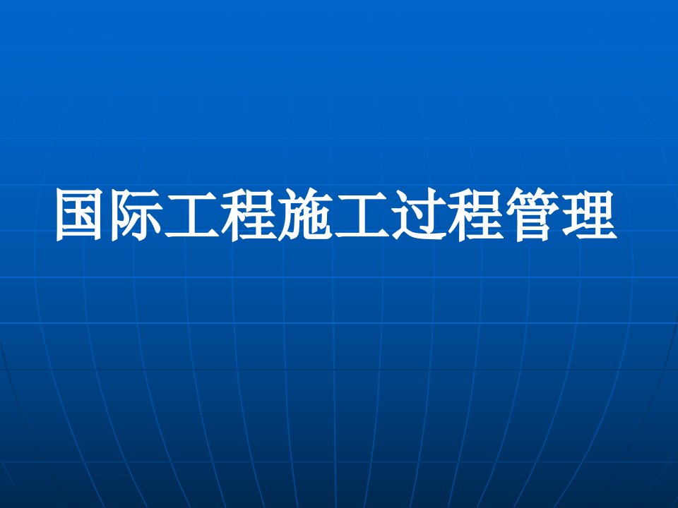 精品国际工程施工过程管理45