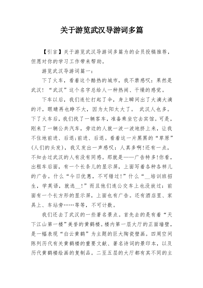 关于游览武汉导游词多篇