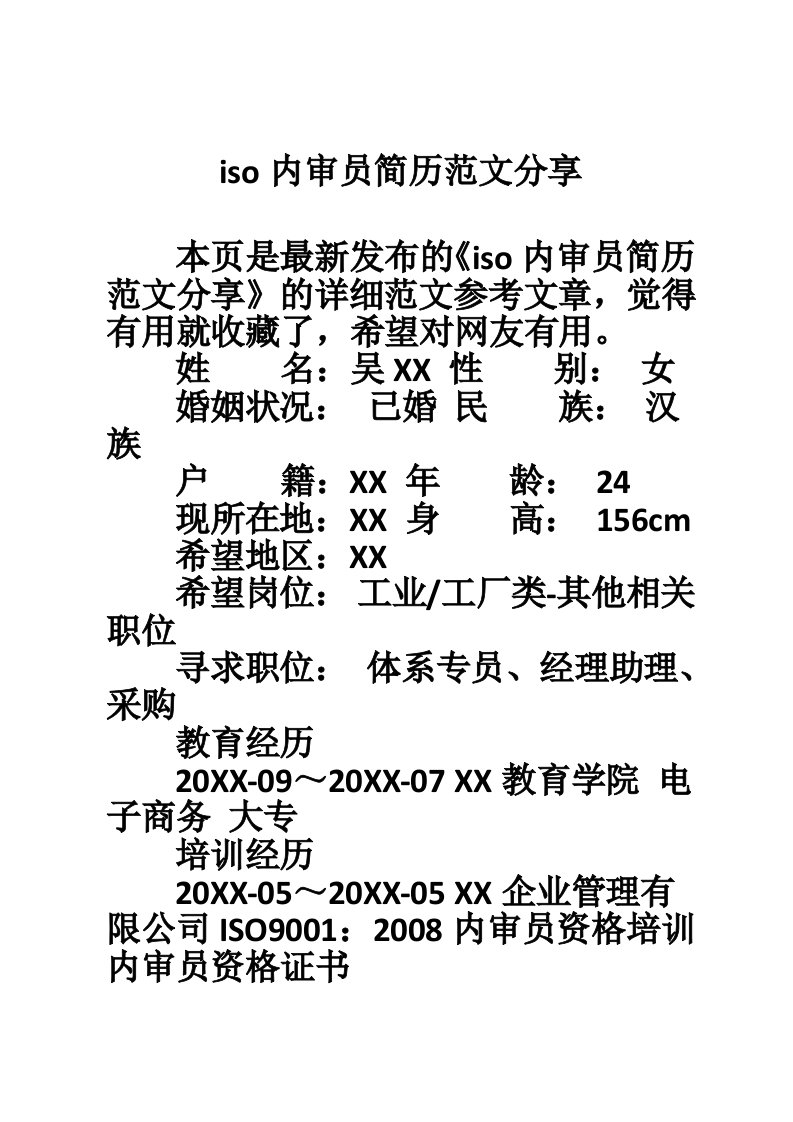 iso内审员简历范文分享