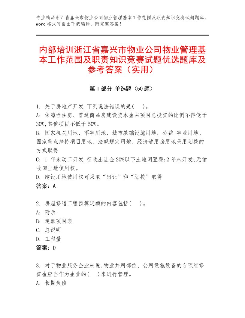 内部培训浙江省嘉兴市物业公司物业管理基本工作范围及职责知识竞赛试题优选题库及参考答案（实用）