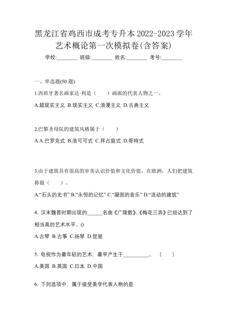 黑龙江省鸡西市成考专升本2022-2023学年艺术概论第一次模拟卷含答案