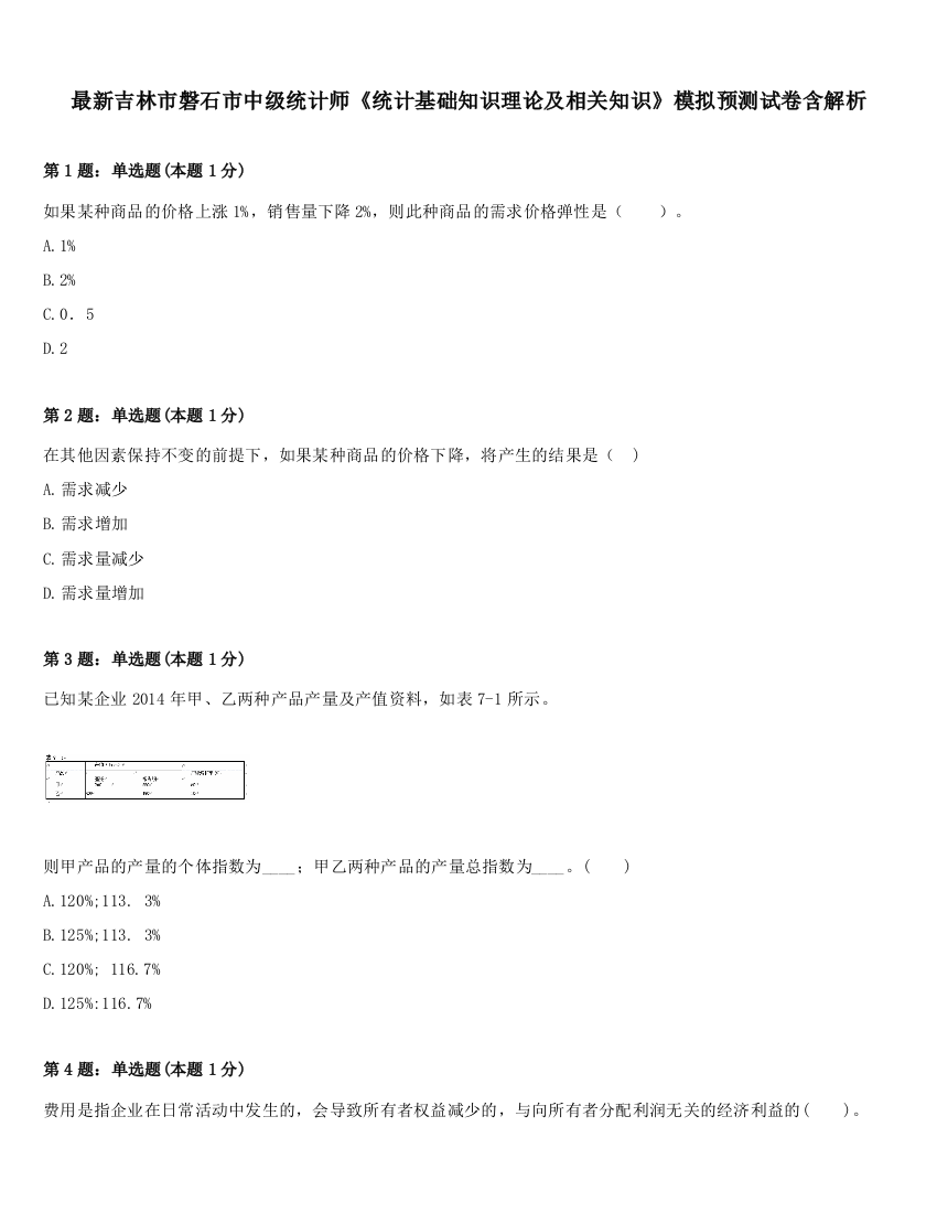 最新吉林市磐石市中级统计师《统计基础知识理论及相关知识》模拟预测试卷含解析