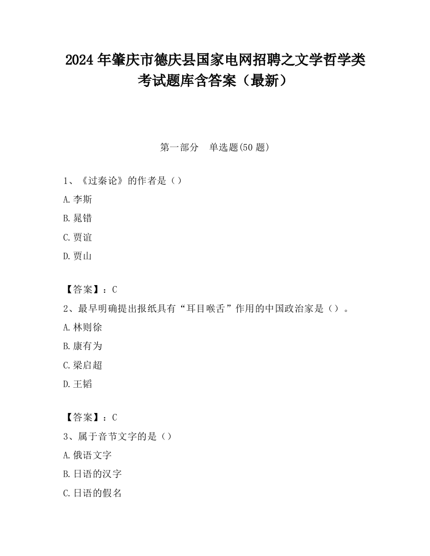 2024年肇庆市德庆县国家电网招聘之文学哲学类考试题库含答案（最新）