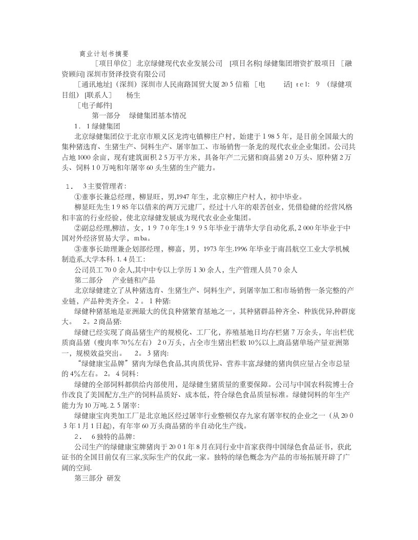 商业计划书摘要(4000字)