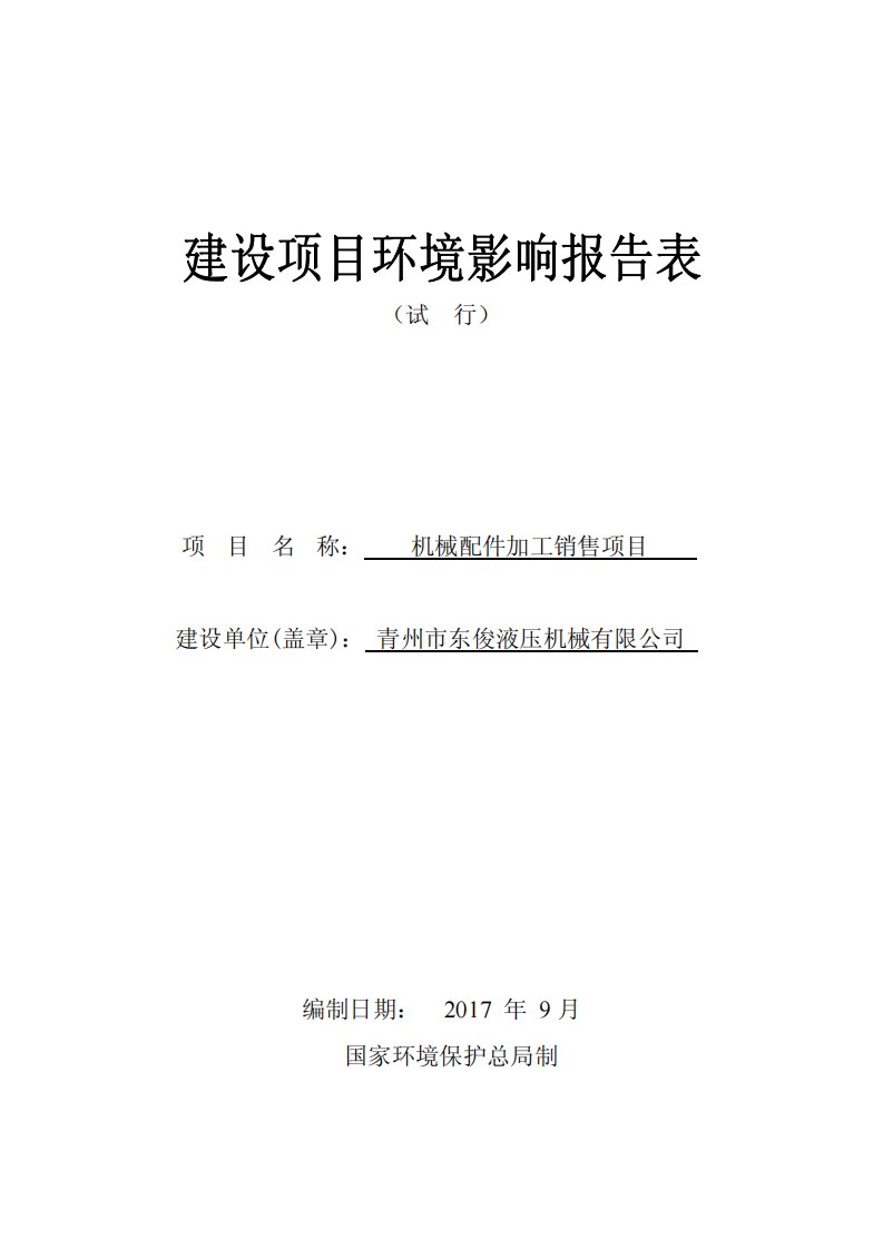 环境影响评价报告公示：机械配件加工销售项目环评报告