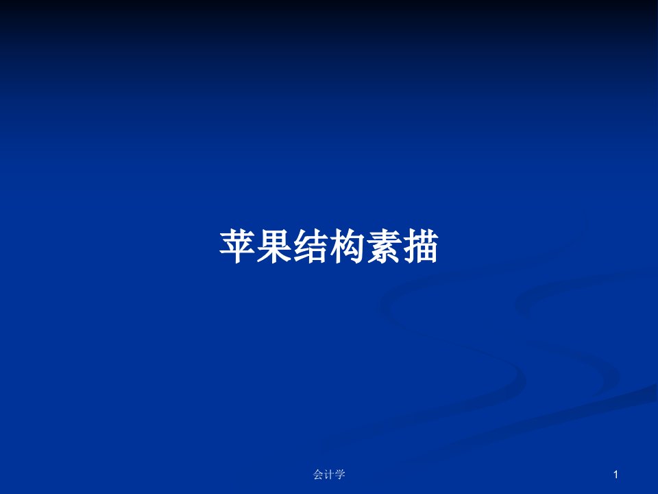 苹果结构素描PPT学习教案