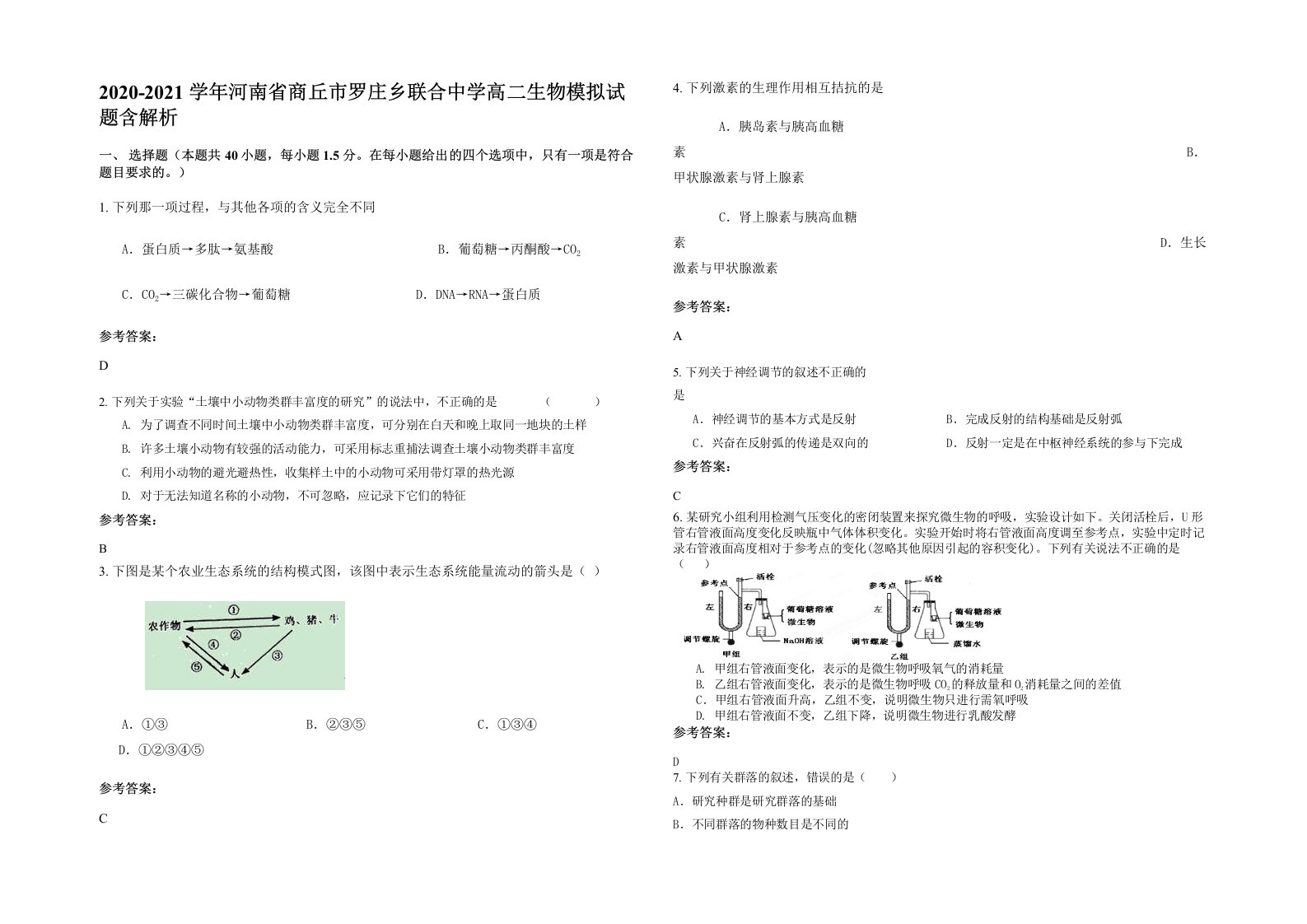 2020-2021学年河南省商丘市罗庄乡联合中学高二生物模拟试题含解析