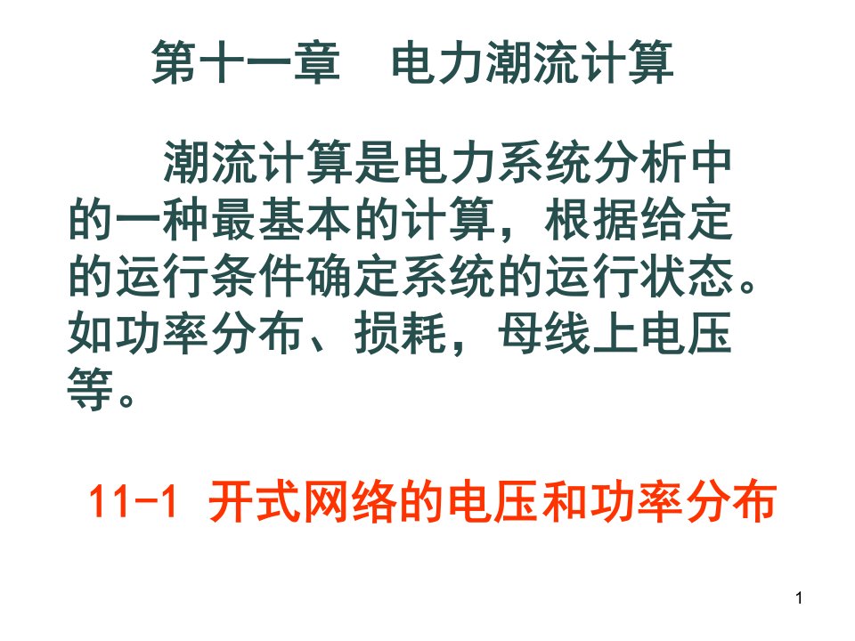 [互联网]电力系统分析稳态部分第十一章_电力系统潮流计算