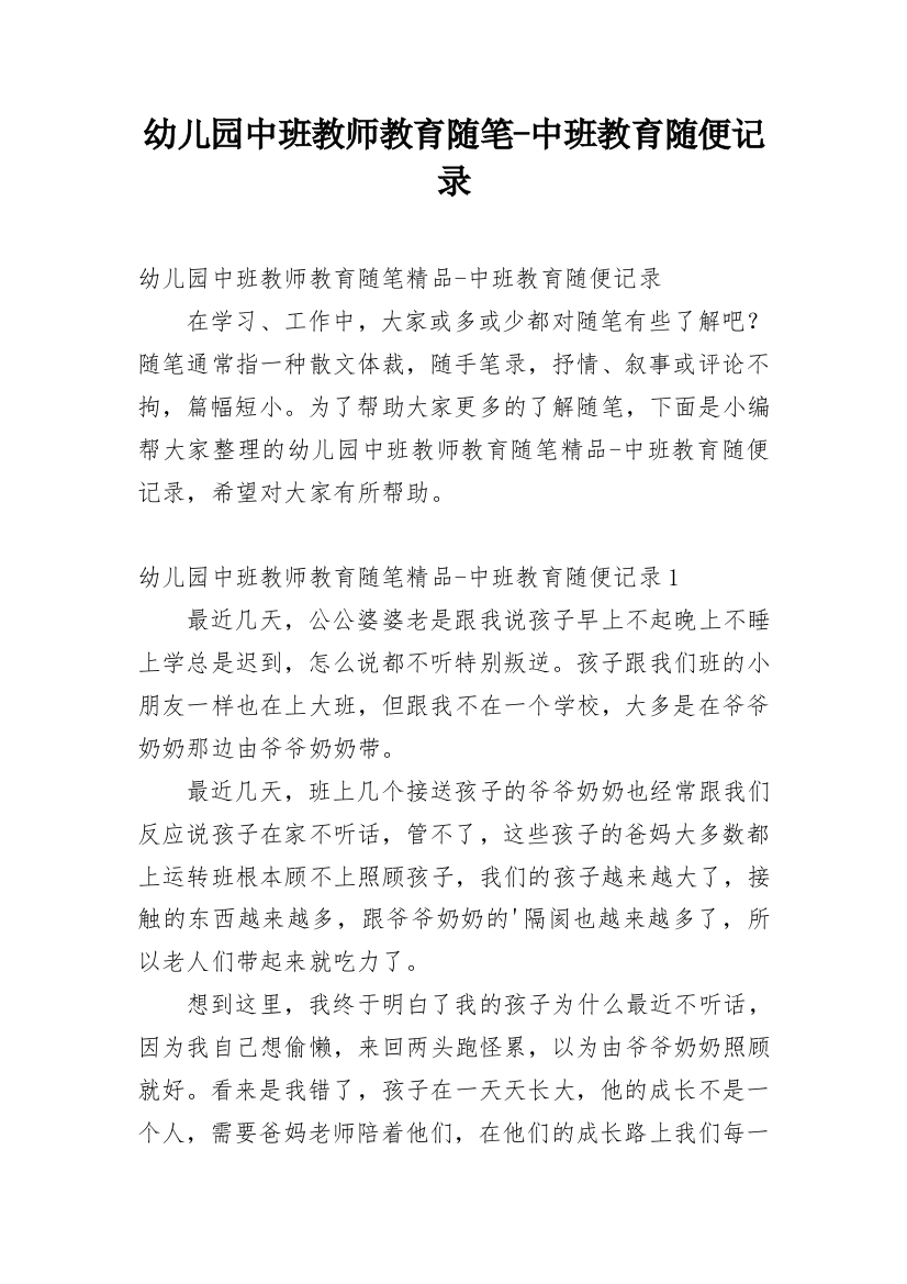 幼儿园中班教师教育随笔-中班教育随便记录