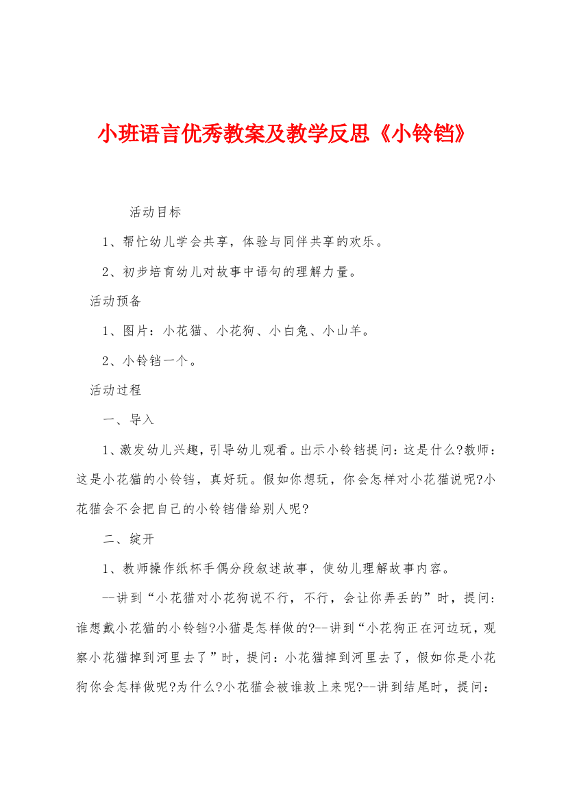 小班语言优秀教案及教学反思小铃铛