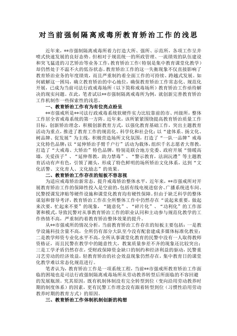 对当前强制隔离戒毒所教育矫治工作的浅思