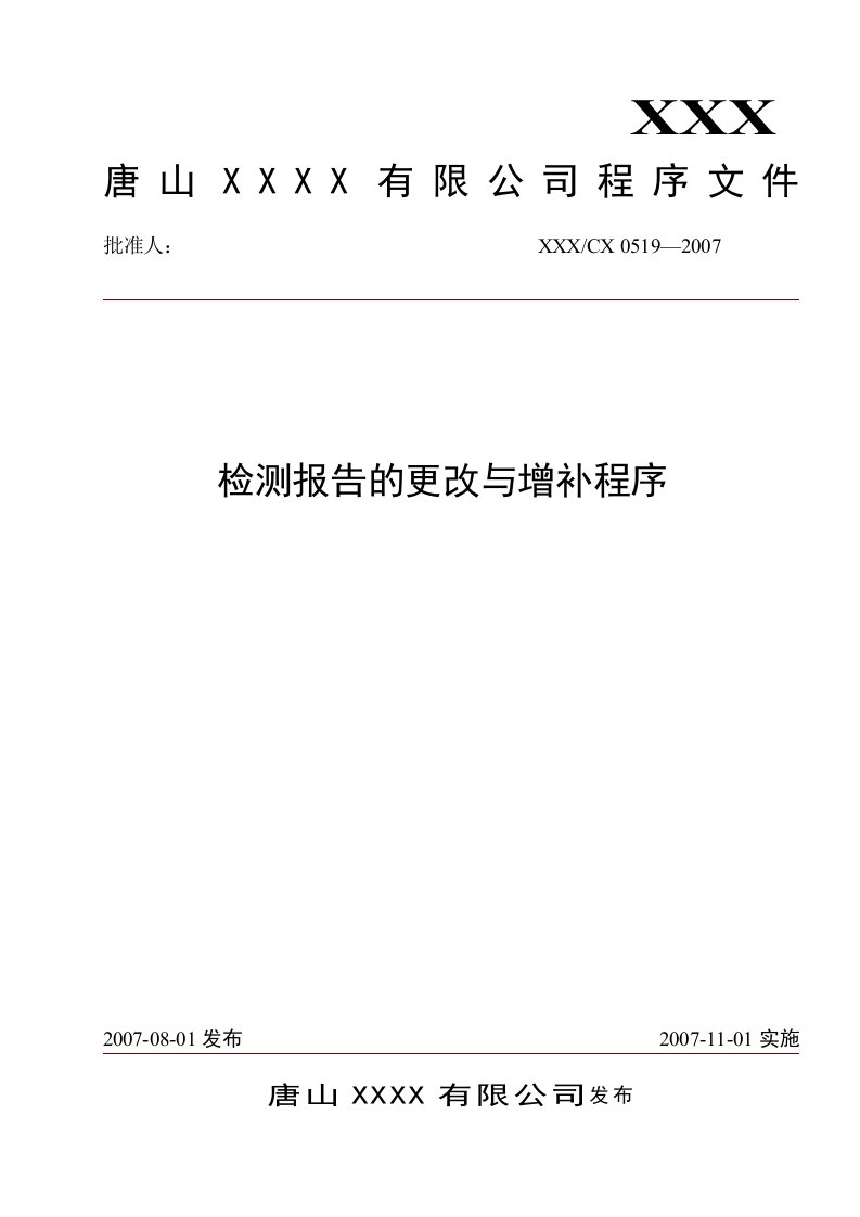 检测报告的更改与增补程序