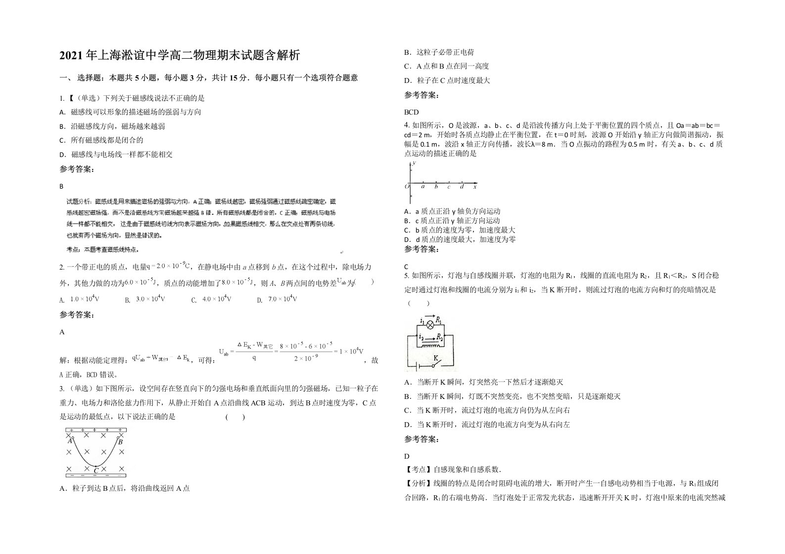 2021年上海淞谊中学高二物理期末试题含解析