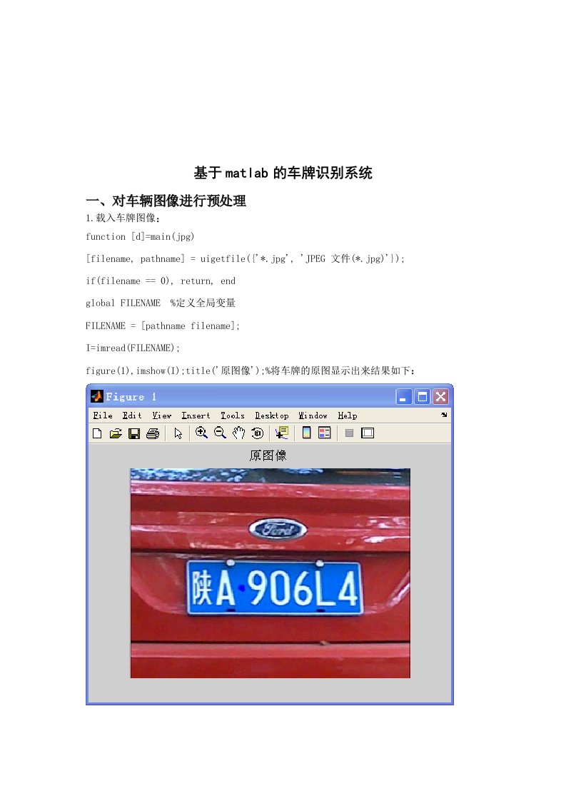基于matlab的车牌识别(含子程序)终稿