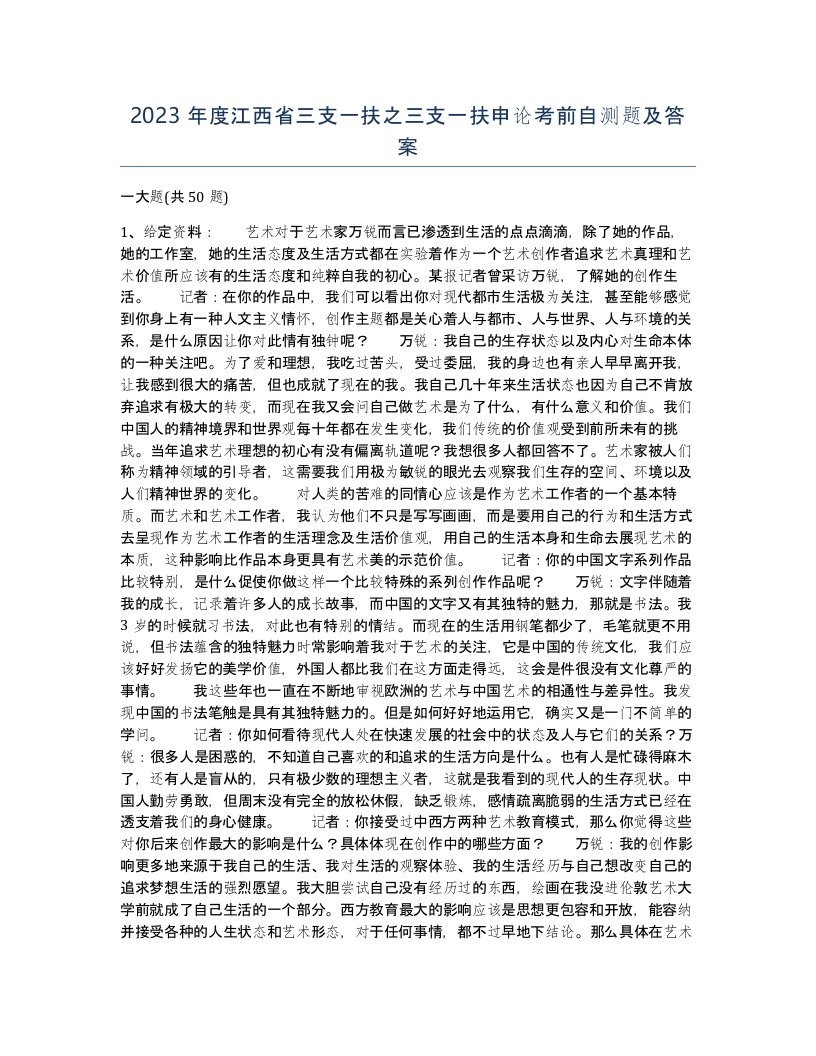 2023年度江西省三支一扶之三支一扶申论考前自测题及答案